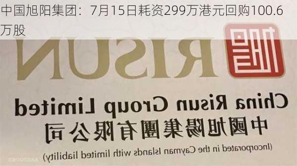 中国旭阳集团：7月15日耗资299万港元回购100.6万股