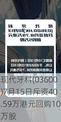 现代牙科(03600)7月15日斥资40.59万港元回购10万股