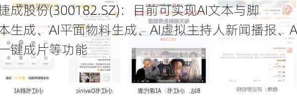 捷成股份(300182.SZ)：目前可实现AI文本与脚本生成、AI平面物料生成、AI虚拟主持人新闻播报、AI一键成片等功能