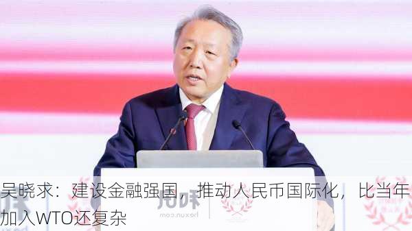 吴晓求：建设金融强国，推动人民币国际化，比当年加入WTO还复杂