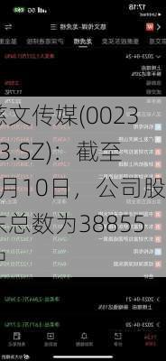 慈文传媒(002343.SZ)：截至7月10日，公司股东总数为38855户