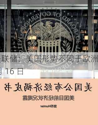 美联储：美国形势不同于欧洲 7 月 16 日