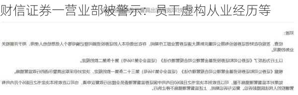 财信证券一营业部被警示：员工虚构从业经历等