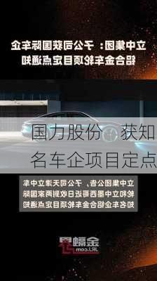 国力股份    获知名车企项目定点