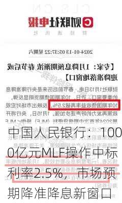 中国人民银行：1000亿元MLF操作中标利率2.5%，市场预期降准降息新窗口