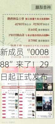 新成员“000888”来了！29日起正式发布