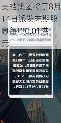 美皓集团将于8月14日派发末期股息每股0.01港元