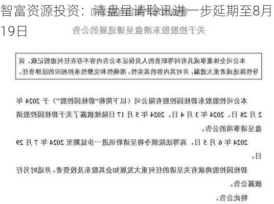 智富资源投资：清盘呈请聆讯进一步延期至8月19日