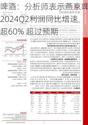 啤酒：分析师表示燕京啤酒2024Q2利润同比增速超60% 超过预期