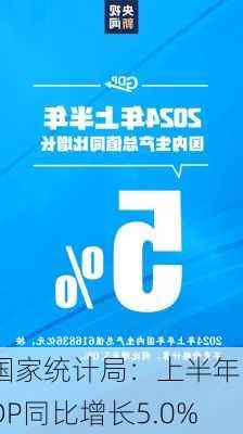 国家统计局：上半年GDP同比增长5.0%