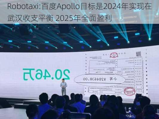 Robotaxi:百度Apollo目标是2024年实现在武汉收支平衡 2025年全面盈利