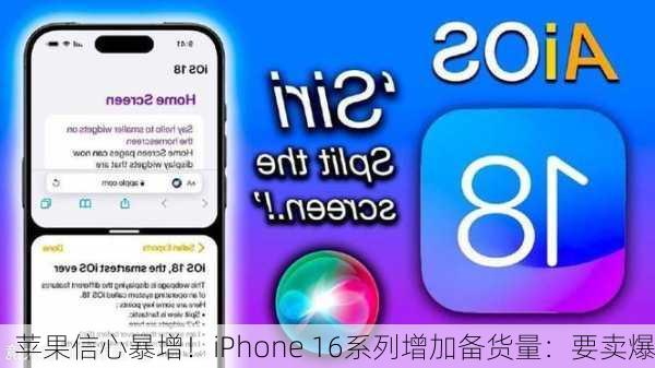 苹果信心暴增！iPhone 16系列增加备货量：要卖爆