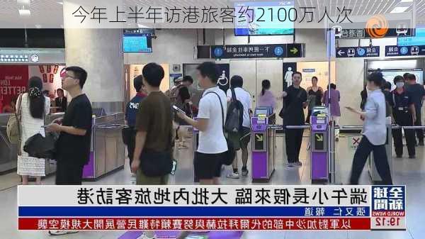 今年上半年访港旅客约2100万人次