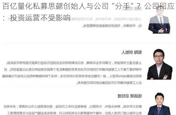 百亿量化私募思勰创始人与公司“分手”？公司回应：投资运营不受影响