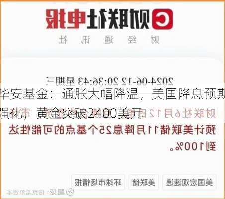 华安基金：通胀大幅降温，美国降息预期强化，黄金突破2400美元