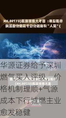 华源证券给予深圳燃气买入评级，价格机制理顺+气源成本下行城燃主业愈发稳健