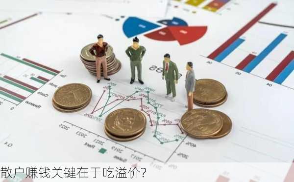 散户赚钱关键在于吃溢价？