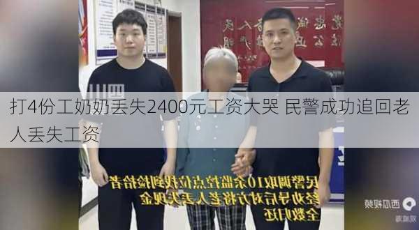 打4份工奶奶丢失2400元工资大哭 民警成功追回老人丢失工资