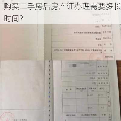 购买二手房后房产证办理需要多长时间？