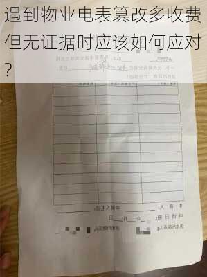 遇到物业电表篡改多收费但无证据时应该如何应对?