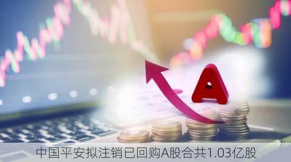 中国平安拟注销已回购A股合共1.03亿股