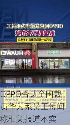 OPPO否认全国裁员华为系员工传闻 称相关报道不实