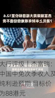 大行评级｜杰富瑞：中国中免次季收入及纯利逊预期 目标价为88港元