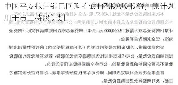 中国平安拟注销已回购的逾1亿股A股股份，原计划用于员工持股计划