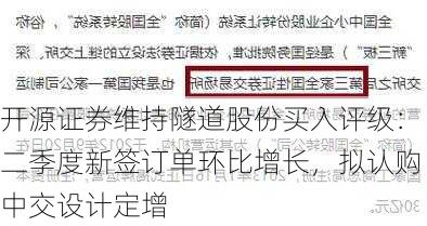 开源证券维持隧道股份买入评级：二季度新签订单环比增长，拟认购中交设计定增