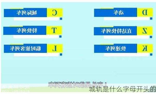 城轨是什么字母开头的