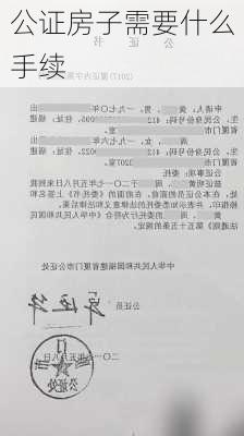 公证房子需要什么手续