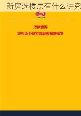 新房选楼层有什么讲究