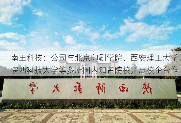 南王科技：公司与北京印刷学院、西安理工大学、陕西科技大学等多所国内知名院校开展校企合作