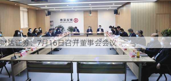 财达证券：7月16日召开董事会会议