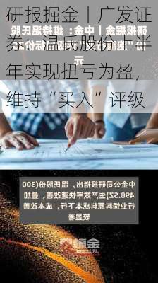 研报掘金丨广发证券：温氏股份上半年实现扭亏为盈，维持“买入”评级