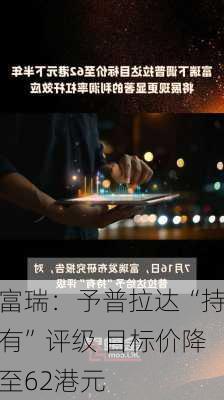 富瑞：予普拉达“持有”评级 目标价降至62港元