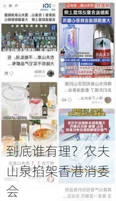 到底谁有理？农夫山泉掐架香港消委会