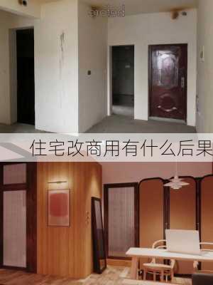 住宅改商用有什么后果