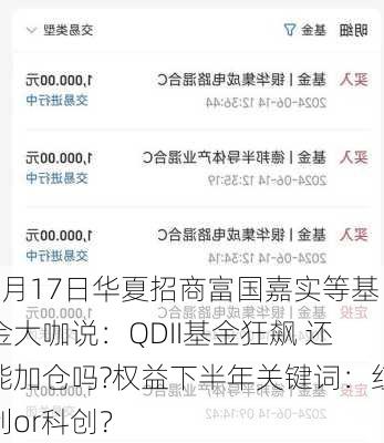 7月17日华夏招商富国嘉实等基金大咖说：QDII基金狂飙 还能加仓吗?权益下半年关键词：红利or科创？