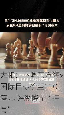 大和：下调东方海外国际目标价至110港元 评级降至“持有”