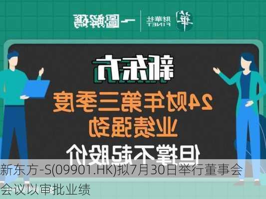 新东方-S(09901.HK)拟7月30日举行董事会会议以审批业绩