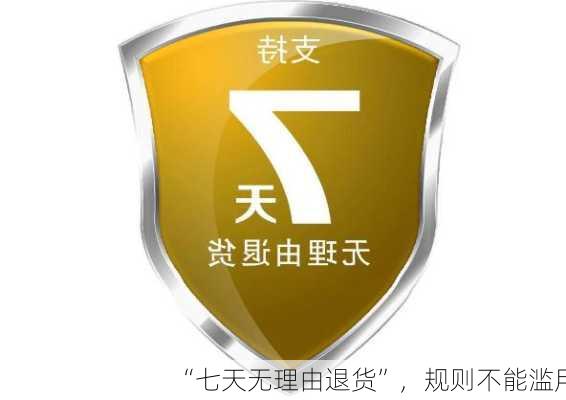 “七天无理由退货”，规则不能滥用