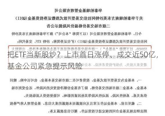 把ETF当新股炒？上市首日涨停、成交近50亿，基金公司紧急提示风险