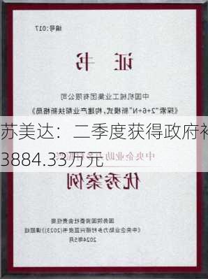 苏美达：二季度获得政府补助3884.33万元