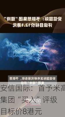 安信国际：首予米高集团“买入”评级 目标价8港元