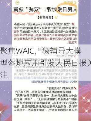 聚焦WAIC，猿辅导大模型落地应用引发人民日报关注