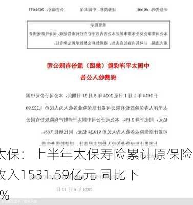 中国太保：上半年太保寿险累计原保险保费收入1531.59亿元 同比下降1.2%