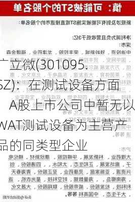 广立微(301095.SZ)：在测试设备方面，A股上市公司中暂无以WAT测试设备为主营产品的同类型企业