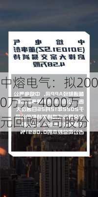 中熔电气：拟2000万元-4000万元回购公司股份