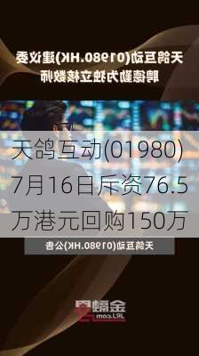 天鸽互动(01980)7月16日斥资76.5万港元回购150万